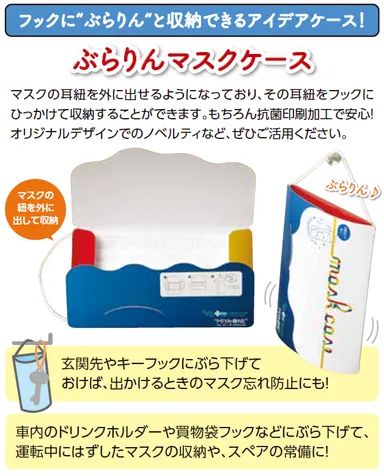 ぶらりんマスクケース