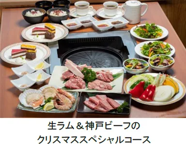 生ラム＆神戸ビーフのクリスマススペシャルコース