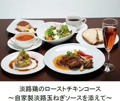 淡路鶏のローストチキンコース ～自家製淡路玉ねぎソースを添えて