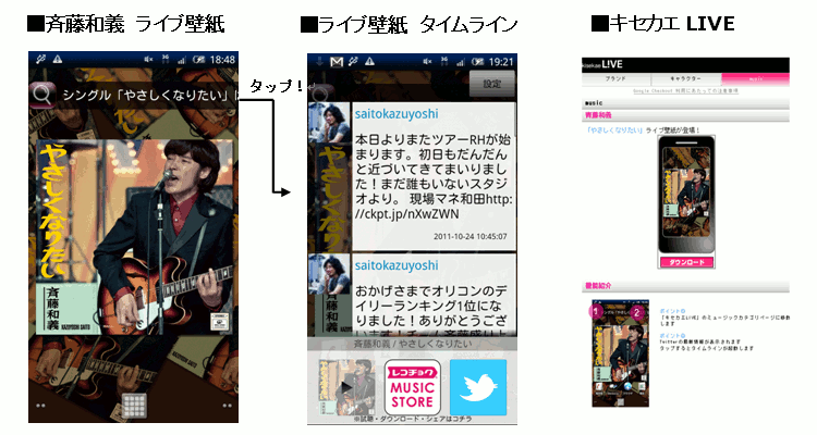斉藤和義をケータイ Android端末に斉藤和義の情報をリアルタイム表示 音楽業界初 キセカエlive でtwitter連動のライブ壁紙アプリを無料 配信 株式会社アイフリークのプレスリリース