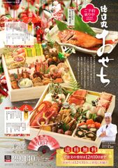 “伊豆近海産金目鯛”姿煮が丸々1本！「徳造丸こだわりの豪華おせち」数量限定販売開始