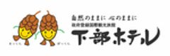 株式会社下部ホテルのロゴ
