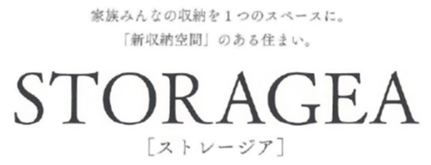 ～家族みんなの収納を一つのスペースに～
住まう人のライフスタイルに応える新収納空間
STORAGEA[ストレージア]を開発
お客さまのカスタマイズで、収納空間が在宅ワークスペースに