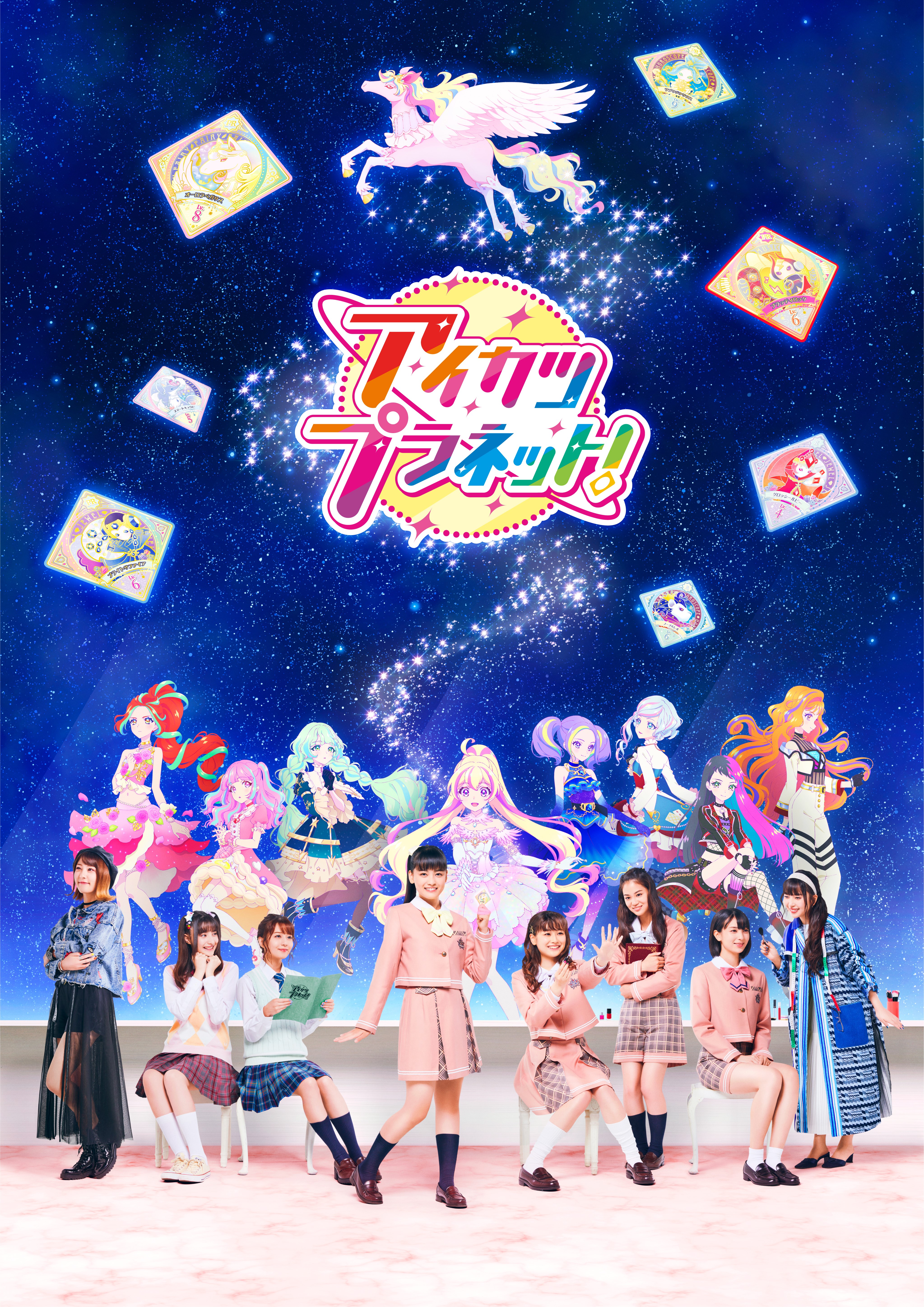 実写とアニメが融合したキービジュアルを初公開 新プロジェクト アイカツプラネット 本格始動 株式会社バンダイ カード 事業部 株式会社バンダイナムコピクチャーズのプレスリリース