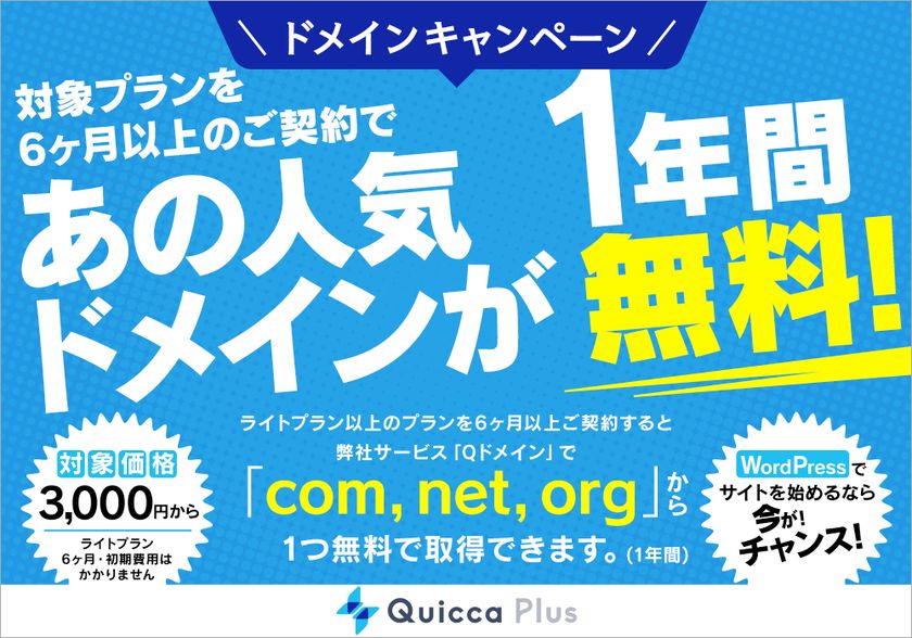 Wordpress特化レンタルサーバー Quicca Plus の提供開始 独自ドメインを1年間無料 でご利用いただけるキャンペーンを実施 株式会社エムフロのプレスリリース Wordpress特化レンタルサーバー Quicca Plus の提供開始 独自ドメインを1年間無料 でご利用いただけるキャンペーンを実施 株式会社エムフロのプレスリリース