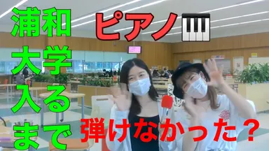 高校生までピアノ弾けなかった！保育士目指す