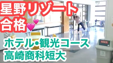 星野リゾート合格