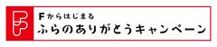 オール富良野で観光客をおもてなし　「Fからはじまるふらのありがとうキャンペーン」実施