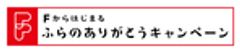 ふらのWEBキャンペーン実行委員会のロゴ