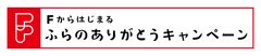 ふらのWEBキャンペーン実行委員会
