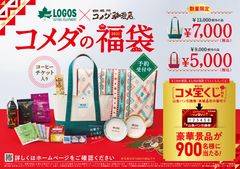 コメダ珈琲店初！LOGOSとのコラボレーションアイテムが登場　おうちでくつろぎを楽しむ“2021年コメダの福袋”予約受付中！