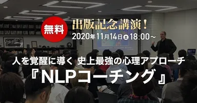 『NLPコーチング』 ロバート・ディルツ氏 出版記念講演
