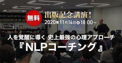 NLPコーチング本出版記念！著者ロバート・ディルツ氏による無料オンライン講演会を11月14日に開催