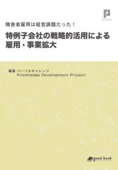 パーソルチャレンジ、特例子会社の戦略的活用術を“経営視点”で解説　書籍「障害者雇用は経営課題だった！特例子会社の戦略的活用による雇用・事業拡大」2020年11月6日(金)発行