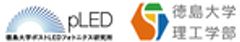 徳島大学ポストLEDフォトニクス研究所、徳島大学大学院社会産業理工学研究部のロゴ