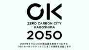 地球温暖化対策について鹿児島市が取り組む「ゼロカーボンシティかごしま」のPR動画を制作　インフォグラフィックを活用し公開！