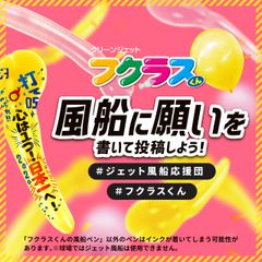 ウイルス拡散防止(99％カット)のゴム風船膨らませグッズ「フクラスくん」を使って膨らませた風船へ願いを書いて投稿する“おうち応援”に注目が集まる