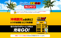 琉球インタラクティブ、“らんらん♪充電GO!キャンペーン”を開催　～OTSの「らんらんツアー」で沖縄ツアーを予約すると、モバイルバッテリーレンタルサービス「充電GO!」の24時間無料クーポンをプレゼント～