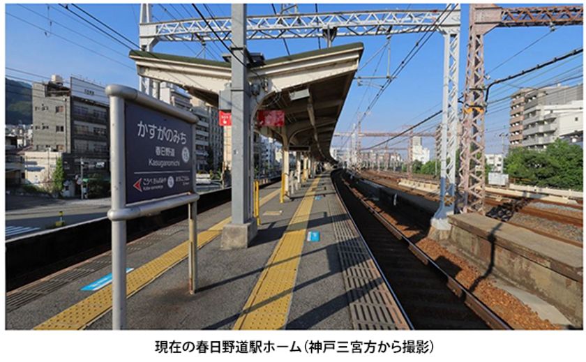 兵庫県下の全ての駅でバリアフリー化を実現
春日野道駅のバリアフリー化工事を実施します
～さらに安全・安心な駅を目指して、
エレベーターや可動式ホーム柵等を設置します～