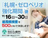 札幌市西28丁目「きむら歯科」歯周病患者ゼロを目指し『札幌・ゼロペリオ』プロジェクトを開始！～歯周病検査を500円(税込)で実施～