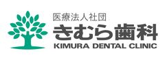 医療法人社団 きむら歯科