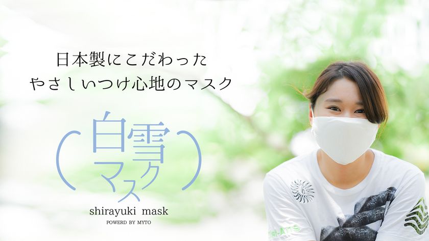 日本製にこだわったやさしいつけ心地の
「白雪マスク」を新発売！
～継ぎ目のない【無縫製】マスク～