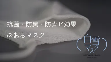 抗菌・防臭・防カビ