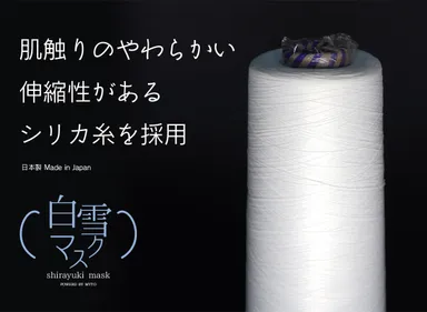 肌触りの柔らかいシリカ糸