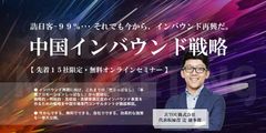 「中国インバウンド戦略セミナー」2020年11月26日にオンラインにてJUTOU株式会社が開催　先着15社限定！