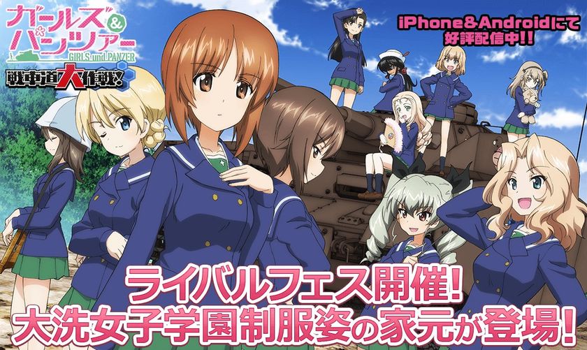 乙女戦車シミュレーションゲーム ガールズ パンツァー 戦車道大作戦 ライバルフェスに大洗女子学園制服姿の家元登場のお知らせ 戦車道大作戦 実行委員会のプレスリリース 乙女戦車シミュレーションゲーム ガールズ パンツァー 戦車道大作戦 ライバルフェスに大洗女子学園制服姿の家元登場のお知らせ 戦車道大作戦 実行委員会のプレスリリース