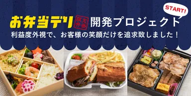 お弁当デリ限定商品