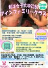 双子と三つ子の妊婦・家族を対象としたオンライン講座　～11月21日・2021年2月6日「ツインファミリークラス」開催　和洋女子大学～