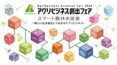 農林水産省主催　農林水産・食品分野の技術交流展示会「アグリビジネス創出フェア2020」11/11～13 オンラインで開催