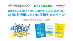 来年の福岡マラソンへの思いを込めて写真やLINE公式アカウントで作るメッセージ画像をSNSに投稿する「#福岡マラソンつなぐプロジェクト」を11月8日から実施