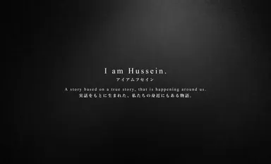 アイアムフセイン