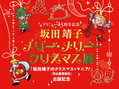 坂田靖子 メリー・メリー・クリスマス展 バナー1