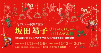 坂田靖子 メリー・メリー・クリスマス展 バナー2