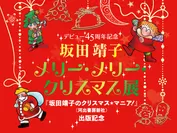 坂田靖子 メリー・メリー・クリスマス展 バナー1