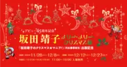 坂田靖子 メリー・メリー・クリスマス展 バナー2
