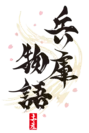 兵庫物語ロゴ