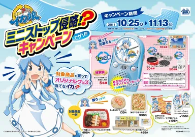 ミニストップタイアップキャンペーン