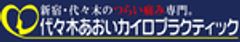 代々木あおいカイロプラクティック　院長　秋山 誠司のロゴ