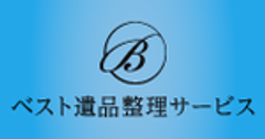 ベスト遺品整理サービスのロゴ