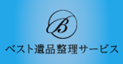 ベスト遺品整理サービス