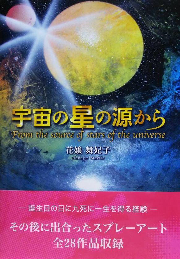 スプレーアートの女性画家 花 嬢舞妃子 の作品をプリントしたオリジナルアイテムを Suzuri で販売開始 スマホケース トートバッグなど アトリエ雅夢のプレスリリース