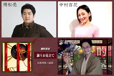 『謳うお見立て』出演者