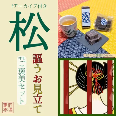 松・ご褒美セットのお菓子