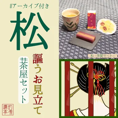 茶屋セットのお菓子