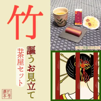 竹セットのお菓子