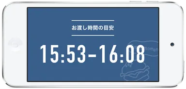 お渡し時間の目安表示